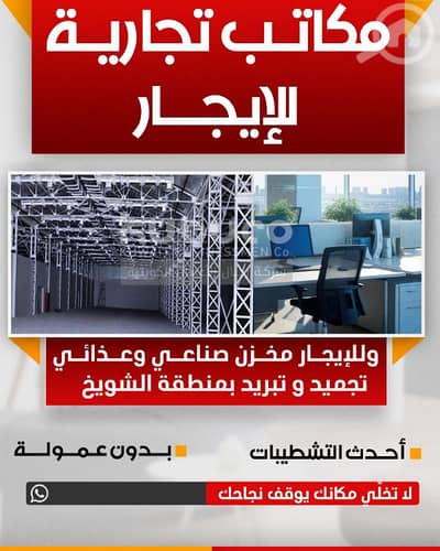 عقارات تجارية اخرى  للايجار في شويخ الصناعية، مدينة الكويت - للايجار محلات ومخازن
