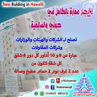 مجمع تجاري  للايجار في حولي، مدينة الكويت - للإيجار عمارات في حولي والسالميه للشركات والهيئات والوزارات