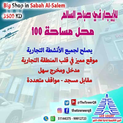 عقارات تجارية اخرى  للايجار في صباح السالم، مدينة الكويت - فرصة استثمارية ذهبية في قلب المنطقة التجارية بصباح السالم محل 100 م