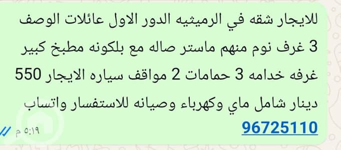 شقة 3 غرف نوم للايجار في الرميثية، مدينة الكويت - للايجار شقه في الرميثيه الدور الاول عائلات للاستفسار واتساب 96725110