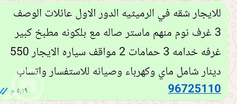 للايجار شقه في الرميثيه الدور الاول عائلات للاستفسار واتساب 96725110 للايجار شقه في الرميثيه الدور الاول عائلات للاستفسار واتساب 96725110