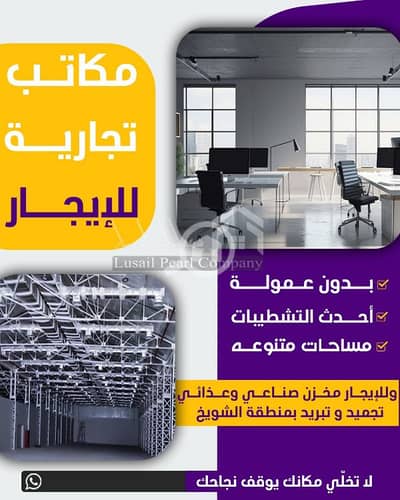عقارات تجارية اخرى  للايجار في شويخ الصناعية، مدينة الكويت - مخازن صناعيه للإيجار بالشويخ