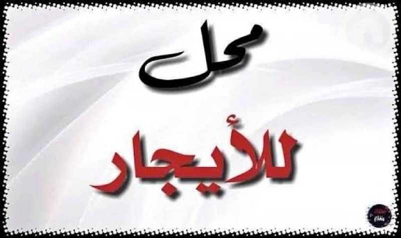 للايجار محل في حولي موقع مميز جدا للايجار محل في حولي موقع مميز جدا