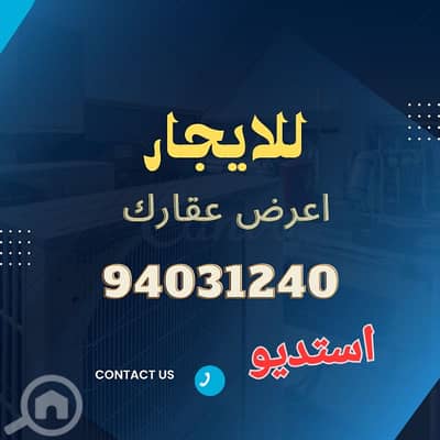 شقة 1 غرفة نوم للايجار في العقيلة، مدينة الكويت - للايجار استديو بالعقيلة
