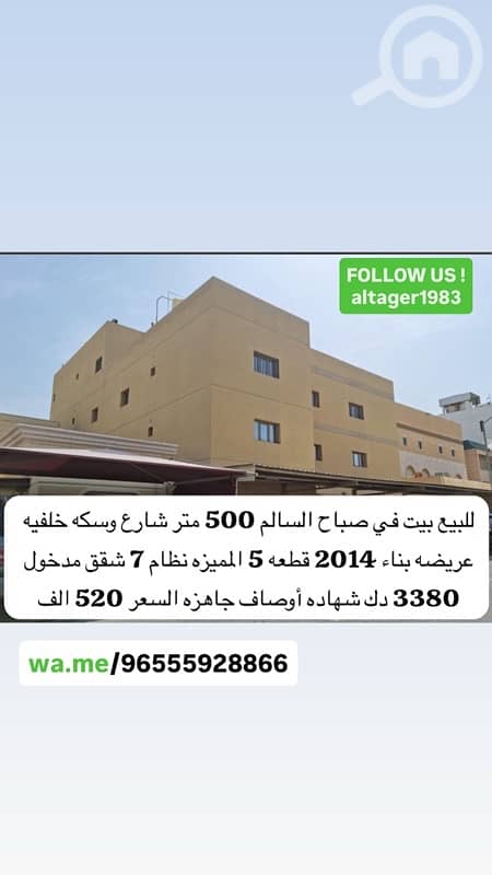 للبيع صباح السالم بيت مميز