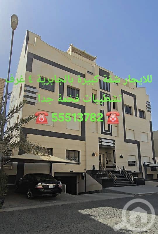 للإيجار شقة كبيرة بالجابرية فخمة جدا