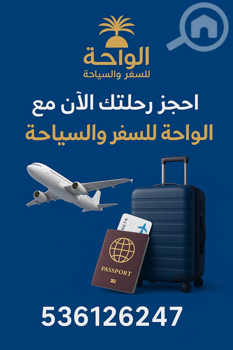مكتب الواحةللسفر مكتب الواحةللسفر
