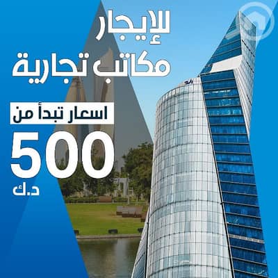 Other Commercial for Rent in Sharq, Kuwait City - مكتب للايجار ف شرق برج التجاريه