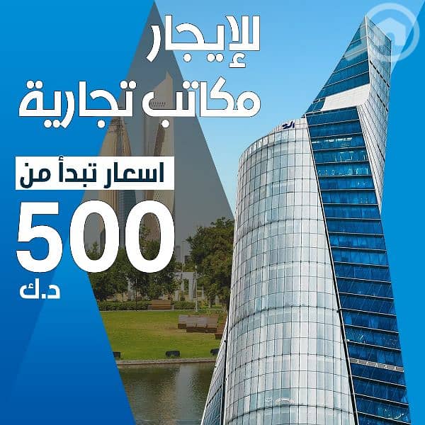 مكتب للايجار ف شرق برج التجاريه