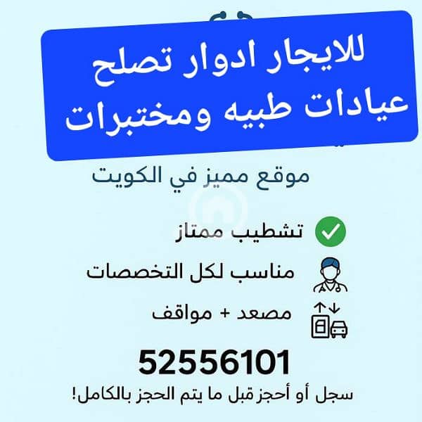 ادوار للايجار تصلح عيادات طبيه ومختبرات ادوار للايجار تصلح عيادات طبيه ومختبرات