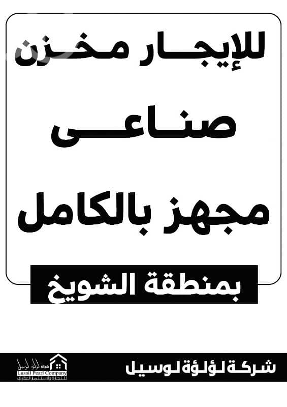مخازن للايجار مساحات كبيره ارتفاع عالي مداخل مخارج سهله مخازن للايجار مساحات كبيره ارتفاع عالي مداخل مخارج سهله