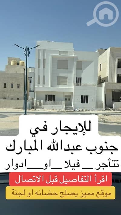 فیلا 12 غرف نوم للايجار في ضاحية المبارك عبدالله، مدينة الكويت - للإيجار فيلا تصلح حضانه او لجنه او سكن