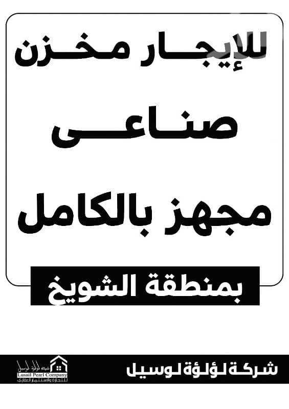 مخازن للايجار ف الشويخ الصناعيه مخازن للايجار ف الشويخ الصناعيه
