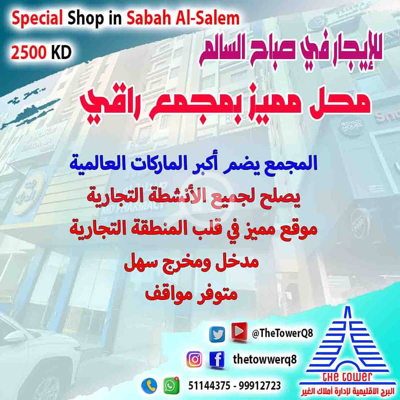 للإيجار في صباح السالم محل تجاري من مجمع تجاري راقي جدا موقع مميز