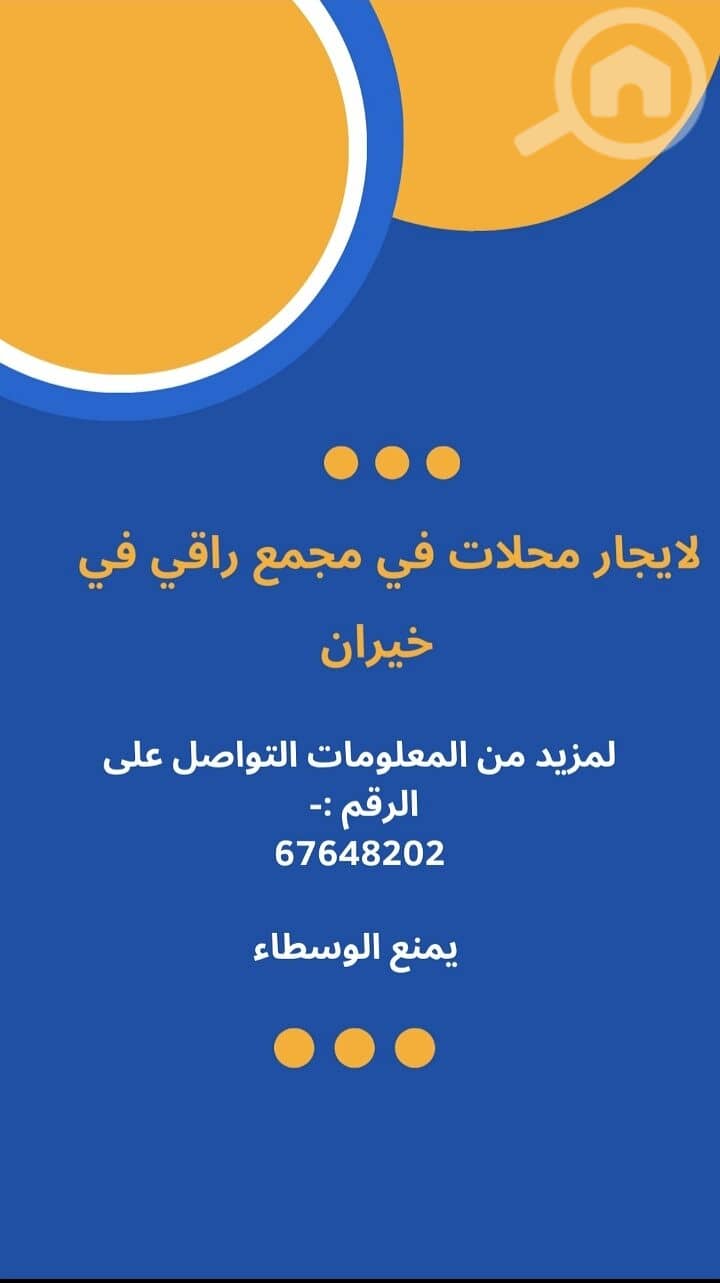 محلات لايجار في مجمع راقي الخيران