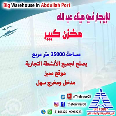عقارات تجارية اخرى  للايجار في الفحيحيل، مدينة الكويت - للإيجار مخازن مساحة 25000 م2 بميناء عبد الله