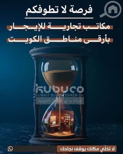 عقارات تجارية اخرى  للايجار في المرقاب، مدينة الكويت - مكاتب تجاريه للايجار بالعاصمه