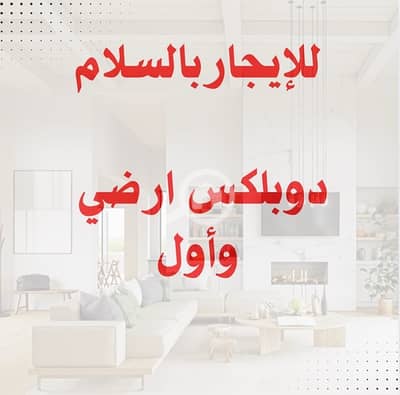 فلیٹ 4 غرف نوم للايجار في السلام، مدينة الكويت - للإيجار دوبلكس ارضي وأول بالسلامً