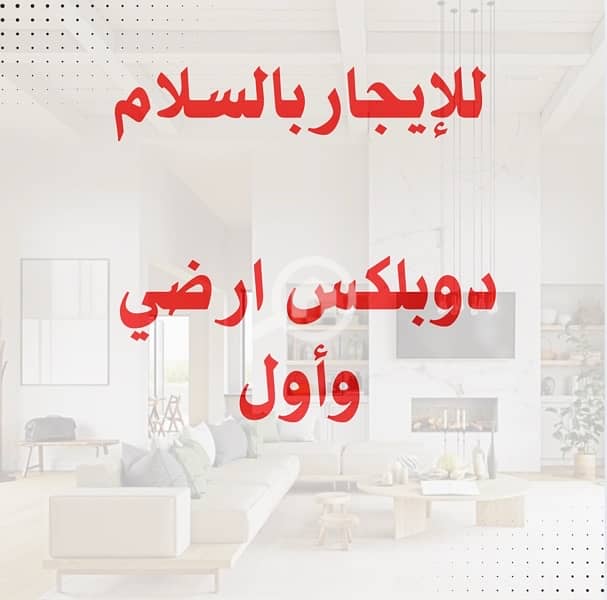 للإيجار دوبلكس ارضي وأول بالسلامً للإيجار دوبلكس ارضي وأول بالسلامً