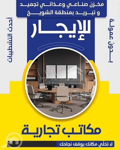 عقارات تجارية اخرى  للايجار في السالمية، مدينة الكويت - مكاتب للايجار