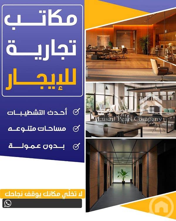 مكاتب للايجار