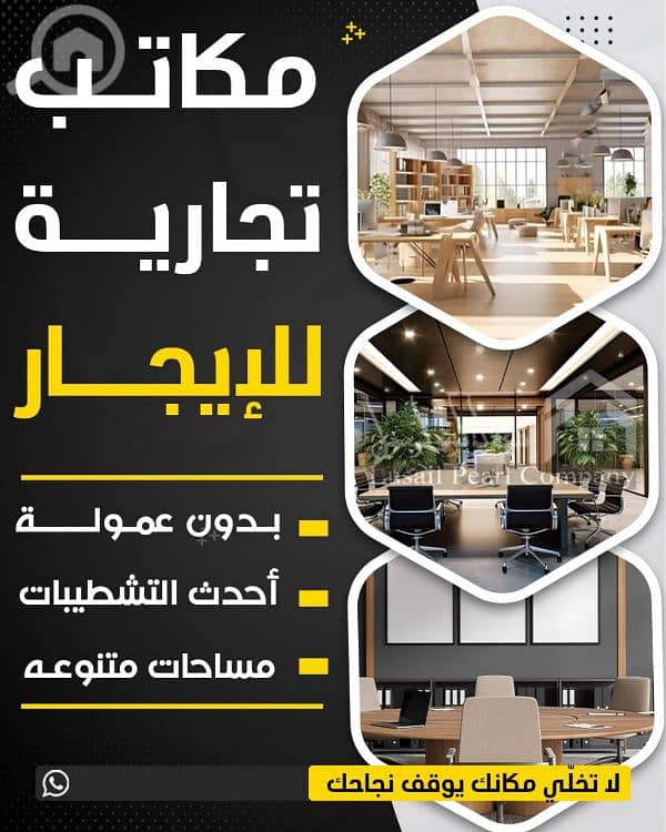 مكاتب تجارية للايجار
