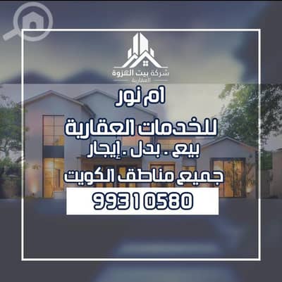 فیلا 3 غرف نوم للبيع في الجهرة الجنوبية، مدينة الكويت - للبيع قسيمة بالمطلاع N6 – سد