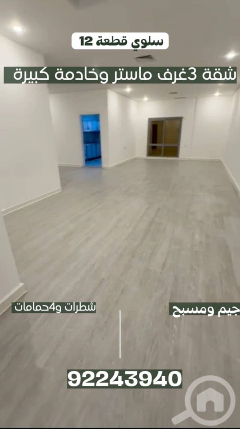 شقة 3غرف ماستر و4 حمامات وجيم ومسبح سلوي قطعة 12 شقة 3غرف ماستر و4 حمامات وجيم ومسبح سلوي قطعة 12