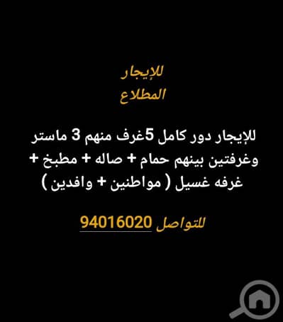 شقة 5 غرف نوم للايجار في الجهرة، مدينة الكويت - للإيجار بالمطلاع دور كامل