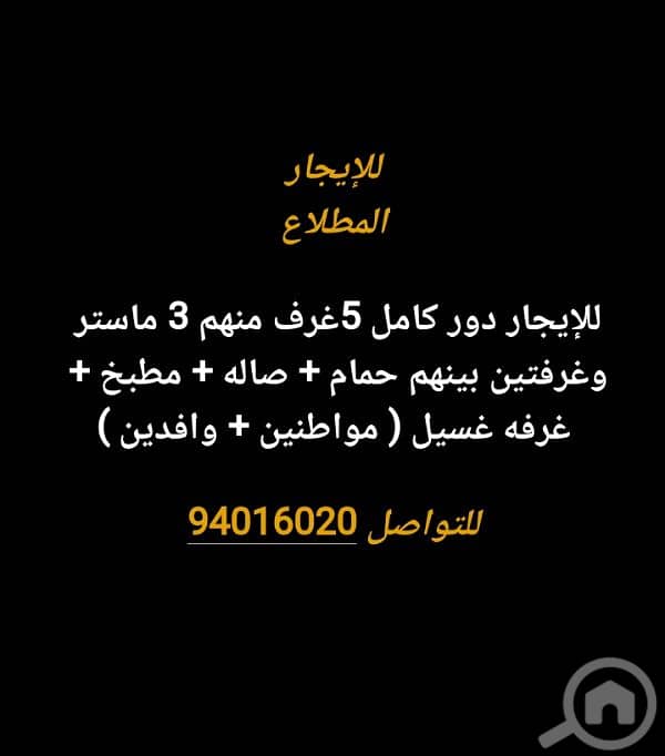 للإيجار بالمطلاع دور كامل