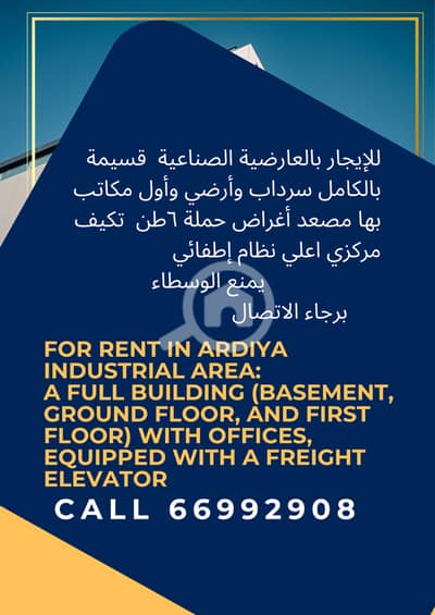 عقارات تجارية اخرى  للايجار في العارضية، مدينة الكويت - للايجار بالعارضيه الصناعيه قسيمه بالكامل for rent in ARDIYA