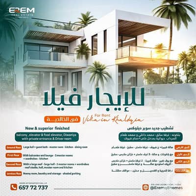 فیلا 7 غرف نوم للايجار في الخالدية، مدينة الكويت - للايجار فيلا في الخالدية - تشطيب جديد سوبر ديلوكس مع غرفة سائق