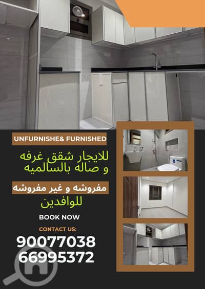 فلیٹ 1 غرفة نوم للايجار في السالمية، مدينة الكويت - Modern 1-Bedroom Apartments for Rentللايجار شقق غرفه و صاله بالسالميه