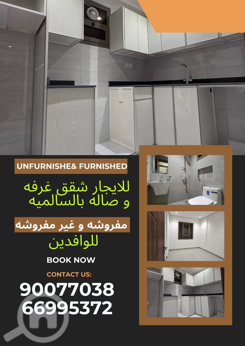 Modern 1-Bedroom Apartments for Rentللايجار شقق غرفه و صاله بالسالميه Modern 1-Bedroom Apartments for Rentللايجار شقق غرفه و صاله بالسالميه