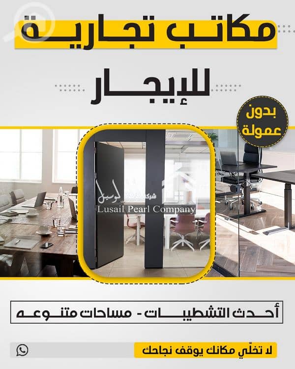 مكاتب تجاريه للايجار