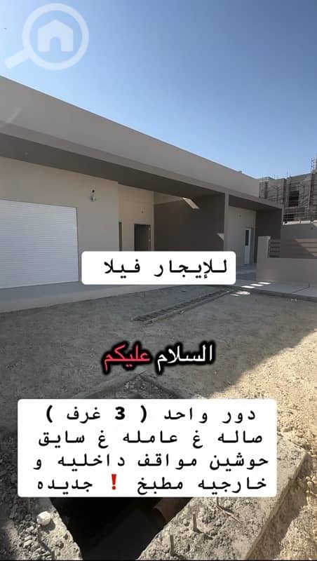 للإيجار فلا جديده طابق واحد