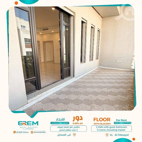للإيجار فى "المسايل" دور كامل 5 غرف مع بلكونه تشطيب سوبر ديلوكس