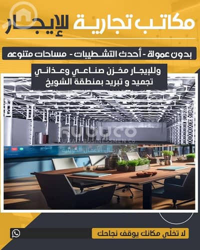 عقارات تجارية اخرى  للايجار في شويخ الصناعية، مدينة الكويت - مخازن تجارية للايجار