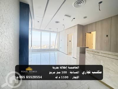 عقارات تجارية اخرى  للايجار في قبلة، مدينة الكويت - ⁨ مكتب تجاري للإيجار فى العاصمة اطلاله بحرية