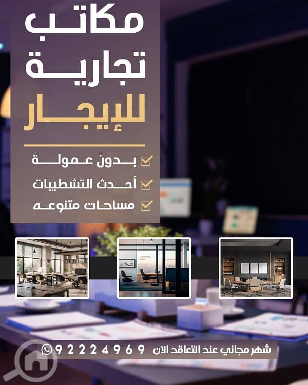 مكاتب للايجار