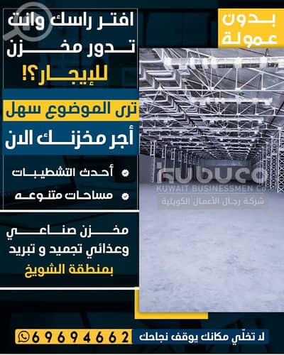 عقارات تجارية اخرى  للايجار في ميناء الشويخ، مدينة الكويت - مخازن غذائيه