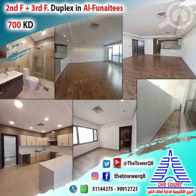 فلیٹ 3 غرف نوم للايجار في فنيطيس، مدينة الكويت - للإيجار في الفنيطيس دوبلكس دور ثاني وثالث مع بلكون 3 غرف ماستر