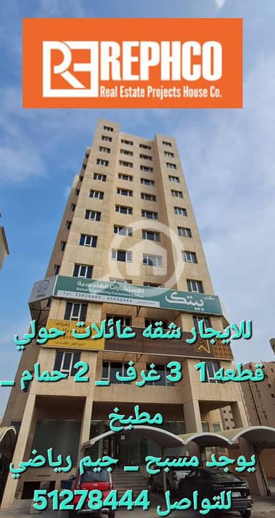 3 Bedroom Flat for Rent in Hawalli, Kuwait City - حولي قطعه ١