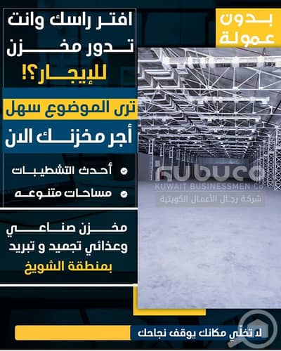 عقارات تجارية اخرى  للايجار في شويخ الصناعية، مدينة الكويت - مخازن غذائية للايجار بالشويخ