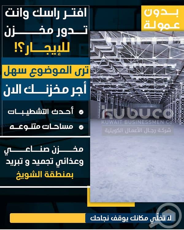 مخازن غذائية للايجار بالشويخ مخازن غذائية للايجار بالشويخ