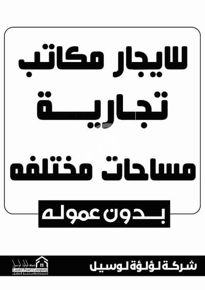 عقارات تجارية اخرى  للايجار في الفروانية، مدينة الكويت - مكاتب تجاريه للايجار