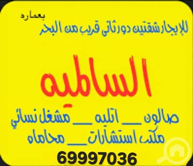 فلیٹ 2 غرفة نوم للايجار في السالمية، مدينة الكويت - لايجار شقتين تجاري استثماري بعماره بالسالميه موقع مميز