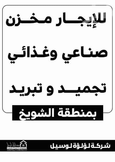 عقارات تجارية اخرى  للايجار في ميناء الشويخ، مدينة الكويت - مخازن للايجار