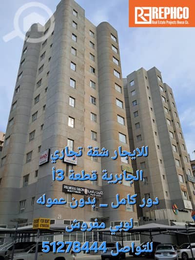 3 Bedroom Flat for Rent in Hawalli, Kuwait City - وحده للإيجار تجاري الجابرية