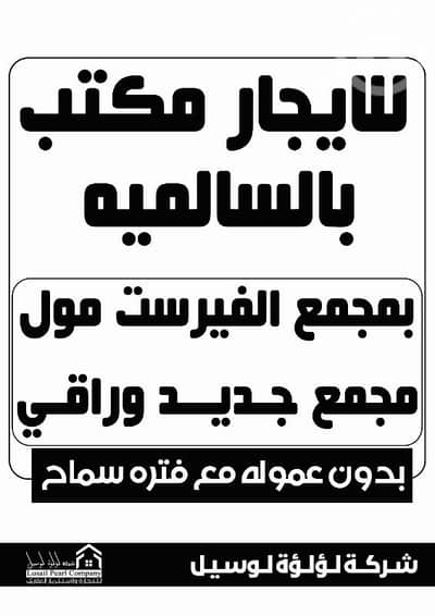 عقارات تجارية اخرى  للايجار في السالمية، مدينة الكويت - مكاتب ومحلات ومخازن تجارية